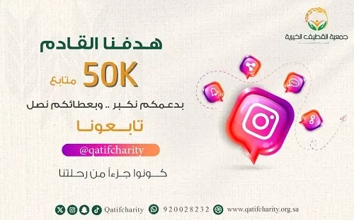 جمعية القطيف تنتظر دعماً رقمياً بـ 50 ألف متابع