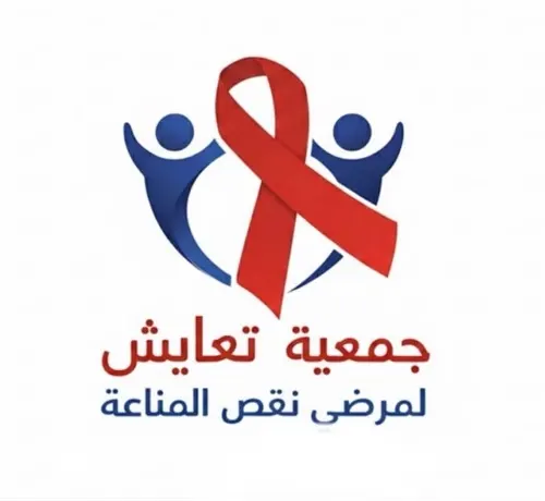 رسمياً.. جمعية في الشرقية لدعم مرضى نقص المناعة