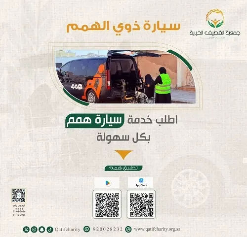 أطلقته "خيرية القطيف".. تطبيق “هِمم” يربط ذوي الإعاقة وكبار السن بخدمة النقل إلكترونياً