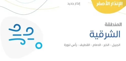 تبدأ غداً 9 ساعات من الرياح النشطة في القطيف والجبيل والخبر والدمام ورأس تنورة
