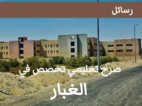 في القطيف.. صرح تعليمي تخصص في “الغبار”