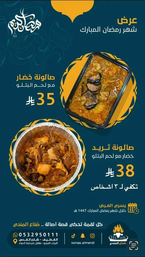 الثريد الأصيل في صُناع المندي
