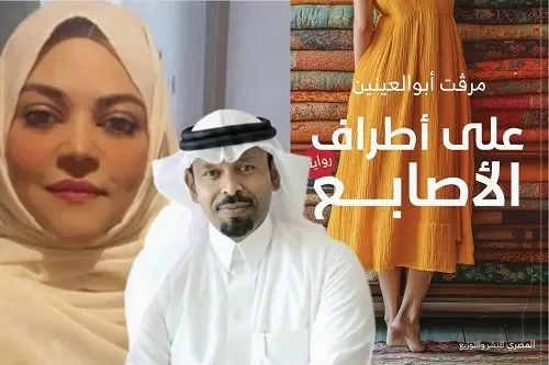 ميرفت أبو العينين وتجربة تردد “على أطراف الأصابع”.. ليست رواية خلاص.. ولا بيان إدانة