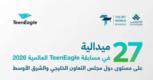 دوليًا.. 27 ميدالية من نصيب مدارس التهذيب في مسابقة TeenEagle