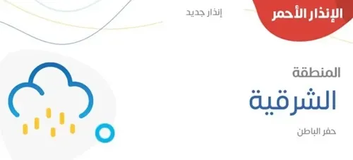 إنذار أحمر.. أمطار غزيرة على حفر الباطن غدا وبعد غدٍ