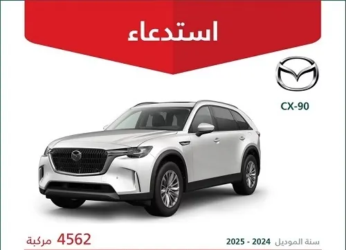 المقاعد الأمامية “خربانة” في 4562 سيارة مازدا