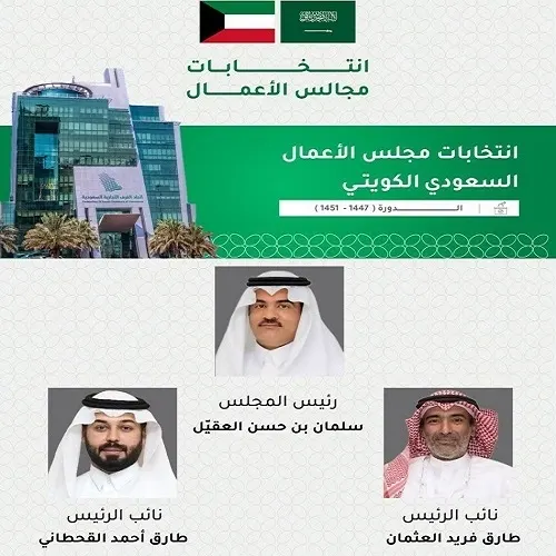 برئاسة سلمان العقيل.. تشكيل أول مجلس أعمال سعودي – كويتي مشترك