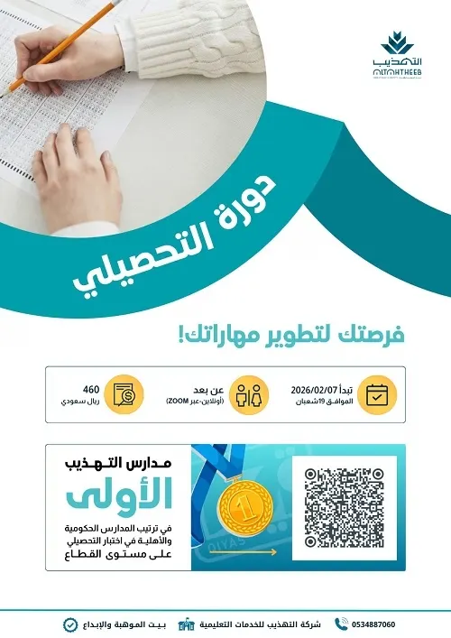 مدارس التهذيب الأهلية.. فرصتك لتطوير مهاراتك والاستعداد بثقة لاختبار التحصيلي 2026