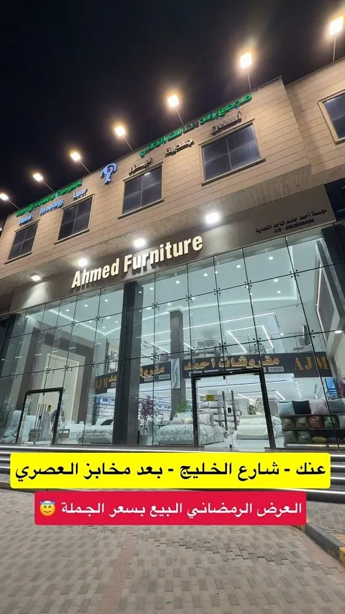 مفروشات أحمد.. العرض الرمضاني.. البيع بسعر الجملة
