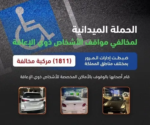 مخالفة 1811 سائقاً استغلوا مواقف ذوي الإعاقة
