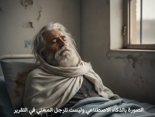 نداء في ممرات الوفاء: لا ولد ولا تلد.. عُقم الإنسانية يتجاهل ثمانينياً 10 أيام في مستشفى