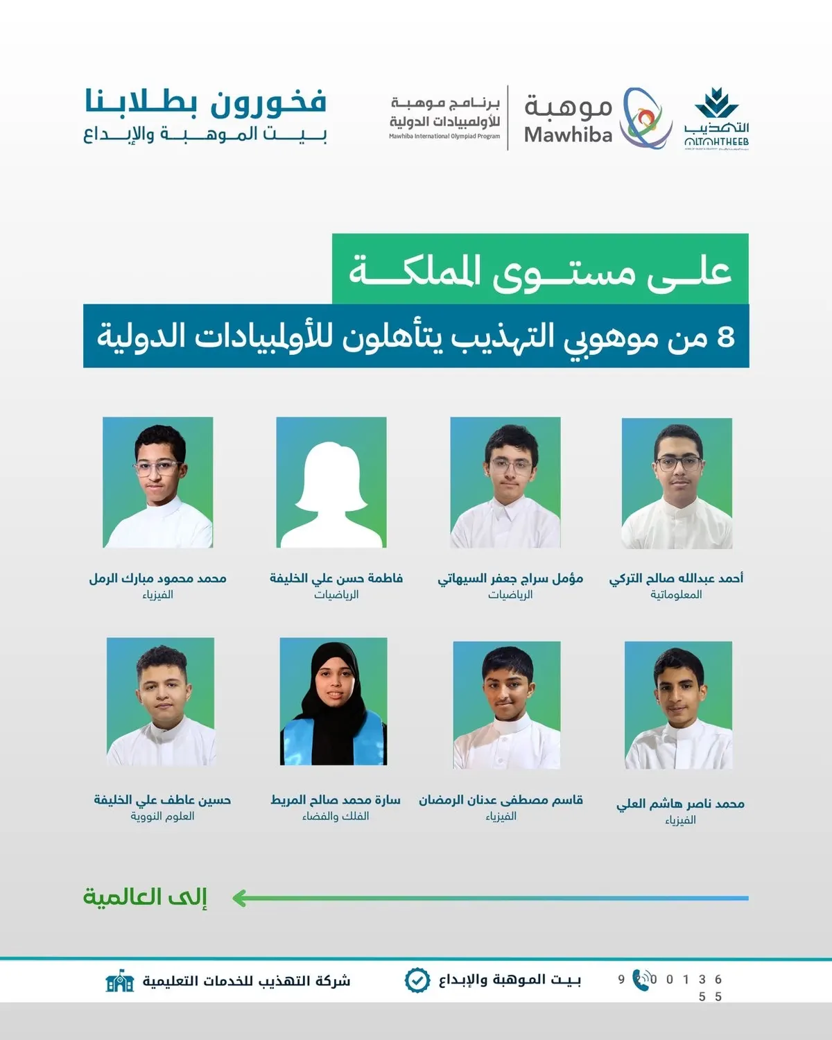 تأهل 8 من موهوبي التهذيب للتدريب الأولمبيادات الدولية في الرياضيات والتخصصات العلمية