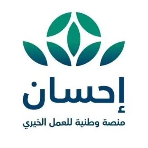 خدمات منصة “تبرع” تنتقل إلى “إحسان”