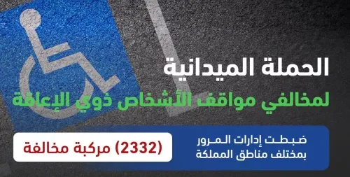 مخالفة 2332 سائقاً استغلوا مواقف ذوي الإعاقة