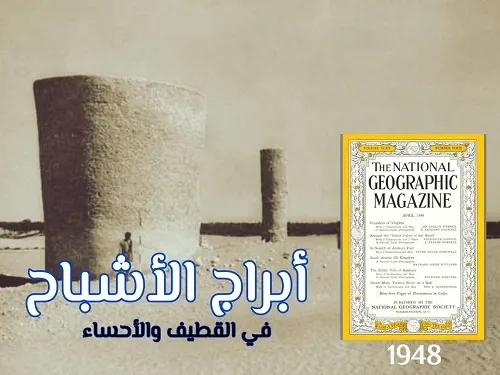 أبراج الأشباح شبكة مياه تحت الصحراء بطول 400 كيلو في الأحساء والقطيف