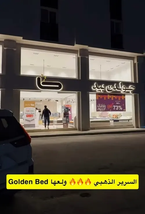 السرير الذهبي.. Golden Bed.. ولعها.. خصومات تصل إلى 73%