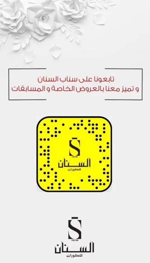عروض الناصفة عند السنان غير