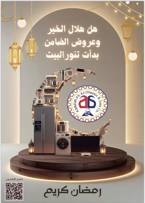 هدايا فورية وعروض تنور البيت لدى عبدالله علي الضامن وأولاده