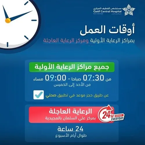 من 7:30 صباحاً بدءاً من اليوم.. مراكز القطيف الصحية تعمل حتى 9 مساءً