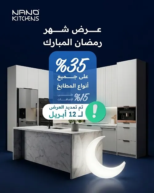 مطابخ نانو.. جدد مطبخك بأحدث التصاميم العصرية مع خصم يصل إلى 35%