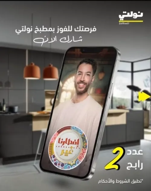نولتي للمطابخ.. مطابخنا صنعت لتستمر