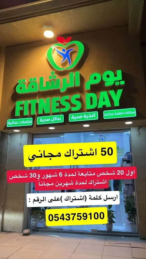يوم الرشاقة يقدم 50 اشتراك مجاني