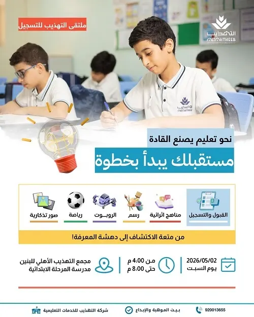 ملتقى التهذيب للتسجيل.. مستقبلك يبدأ بخطوة