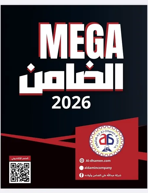 أقوى عرض ميجا الضامن 2026