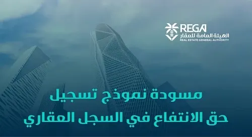 مسودة تنظيمية جديدة لحق الانتفاع في السجل العقاري