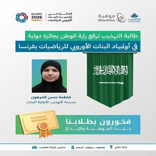 طالبة “التهذيب” فاطمة المرهون تحصد تقدير الأوليمبياد الأوروبي للرياضيات
