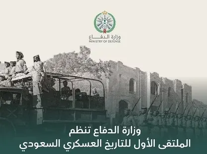 سبتمبر.. ملتقى التاريخ العسكري السعودي في الطائف