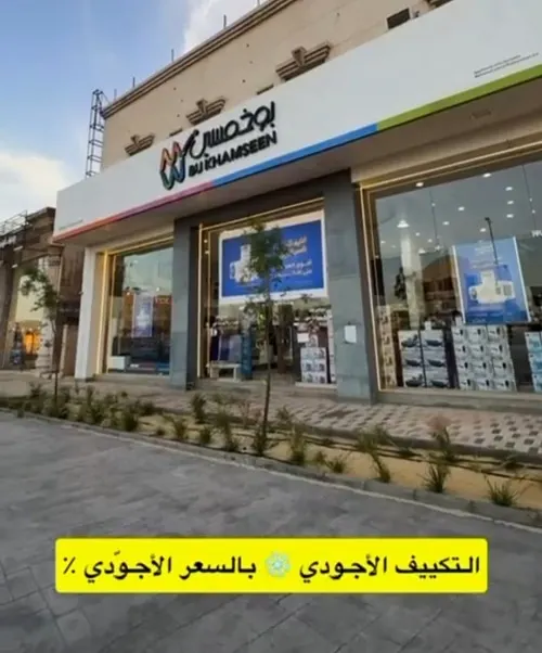 التكييف الأجودي بالسعر الأجوّدي