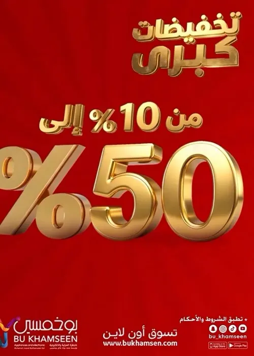 بو خمسين.. تخفيضات كبرى من 10% إلى 50%
