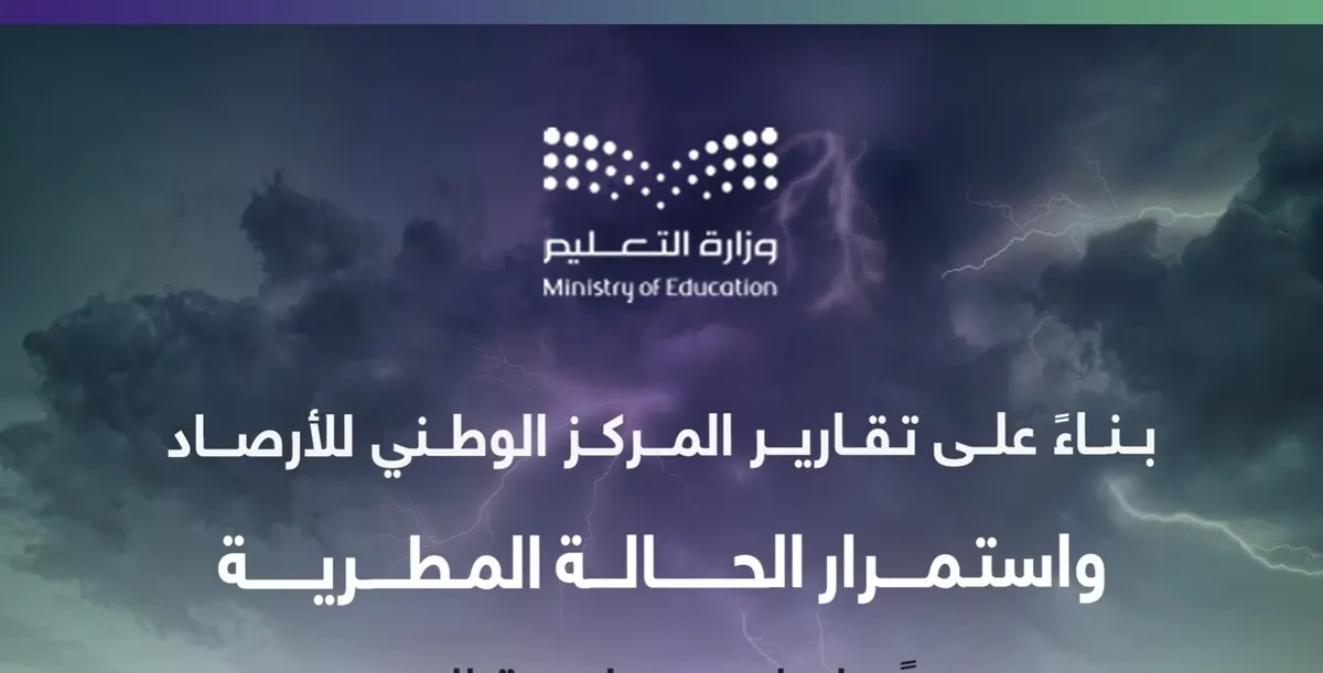 تعليم الشرقية: الدراسة غداً الأحد “عن بعد”
