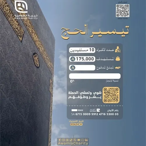 العوامية.. مطلوب 175 ألف ريال لتفويج 10 حجاج