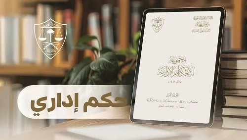 الرياض.. تأييد إنهاء خدمة موظف “حاضر غائب”