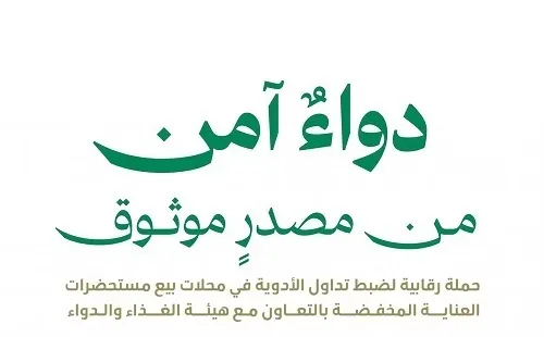 حملة ضبط لمنع تداول الأدوية في محلات مستحضرات العناية