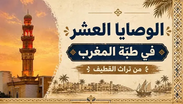 “طبّة المغرب”.. الوصايا العشر في تراث القطيف
