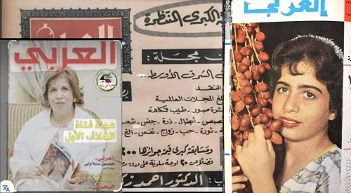 إدارة المجلة نعت عواطف القناعي رحيل صاحبة أول وجه ظهر على غلاف مجلة العربي