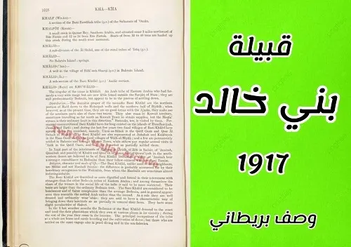 سنة 1917.. وثيقة بريطانية ترصد وجود بني خالد في الأحساء والقطيف وتاروت
