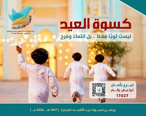 أيتام أم الحمام ينتظرون 92 ألف ريال لـ “كسوة العيد”
