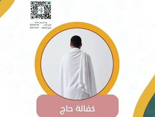 جمعية الجش تدعو إلى الإسهام في برنامج كفالة حاج