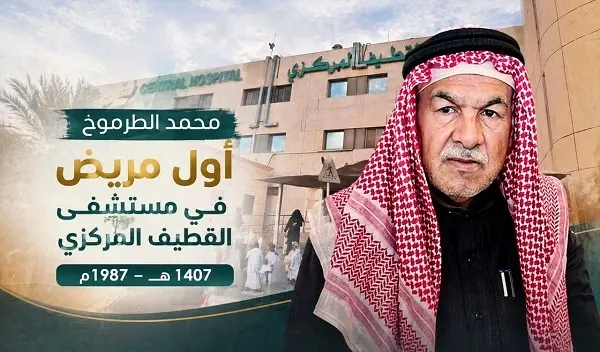 الممثل محمد الطرموخ أول مريض في مستشفى القطيف المركزي
