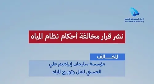 تشهير] تغريم مؤسسة سليمان الحسني 100 ألف بسبب “ربط مياه”