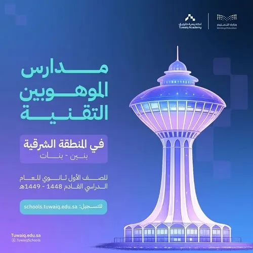 تعليم الشرقية: التسجيل في تقنية الموهوبين “بنين وبنات”