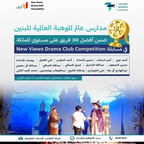 روح الفريق تقود طلاب “التهذيب” إلى نهائيات New Views