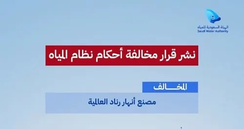 توصيل مياه غير نظامي تغريم مصنع “أنهار رناد” 100 ألف ريال