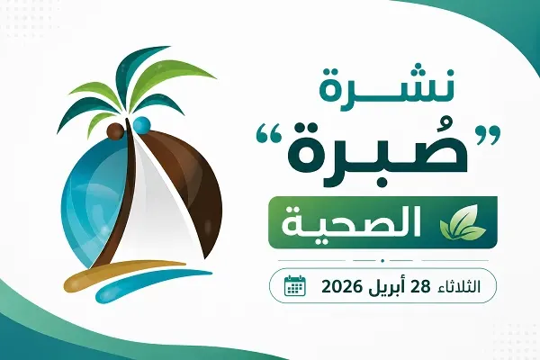 نشرة “صُبرة” الصحية