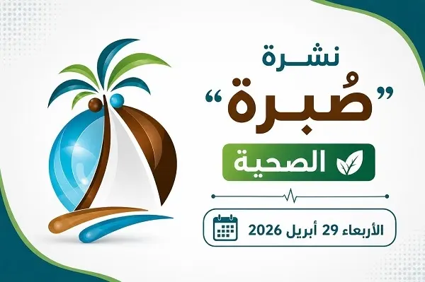 نشرة “صُبرة” الصحية