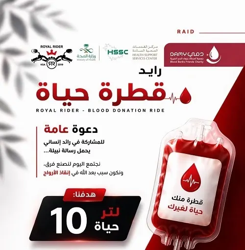 غداً.. حملة “رايد قطرة حياة” في العثيم مول